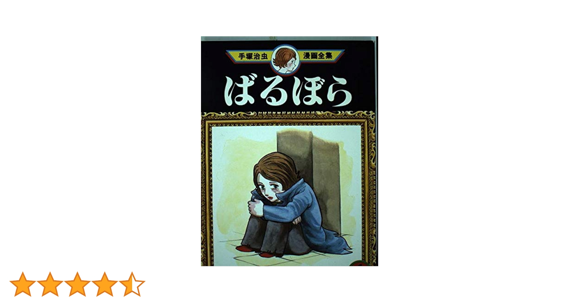 売り切れました ばるぼら 手塚治虫 売り切れました ばるぼら 手塚治虫 - メルカリ